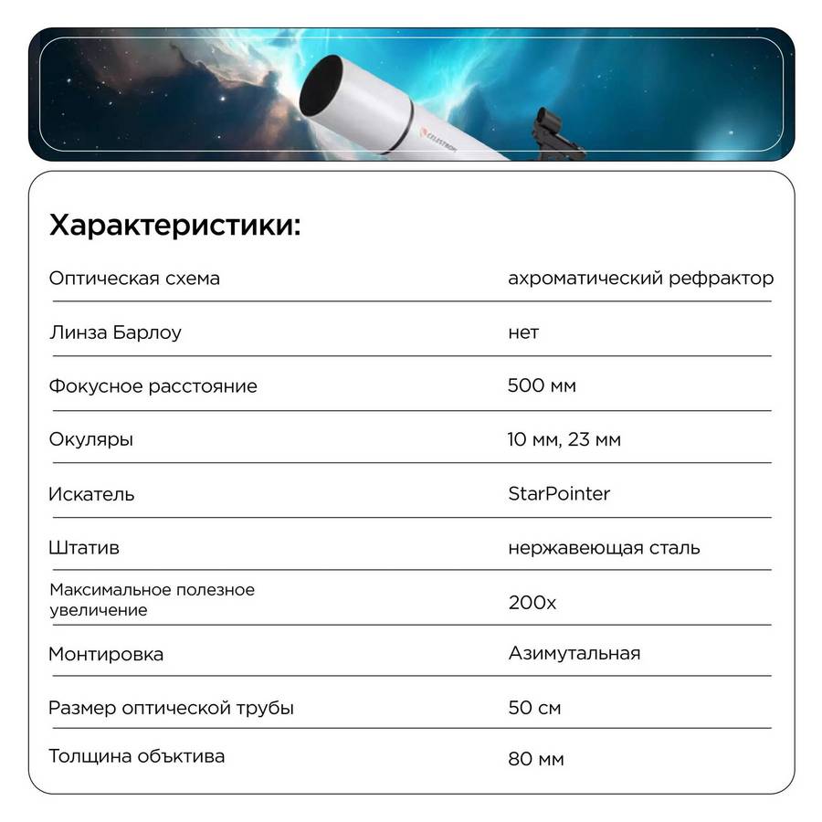 Телескоп Celestron Libra 805AZ SCTW-80 (S81602)