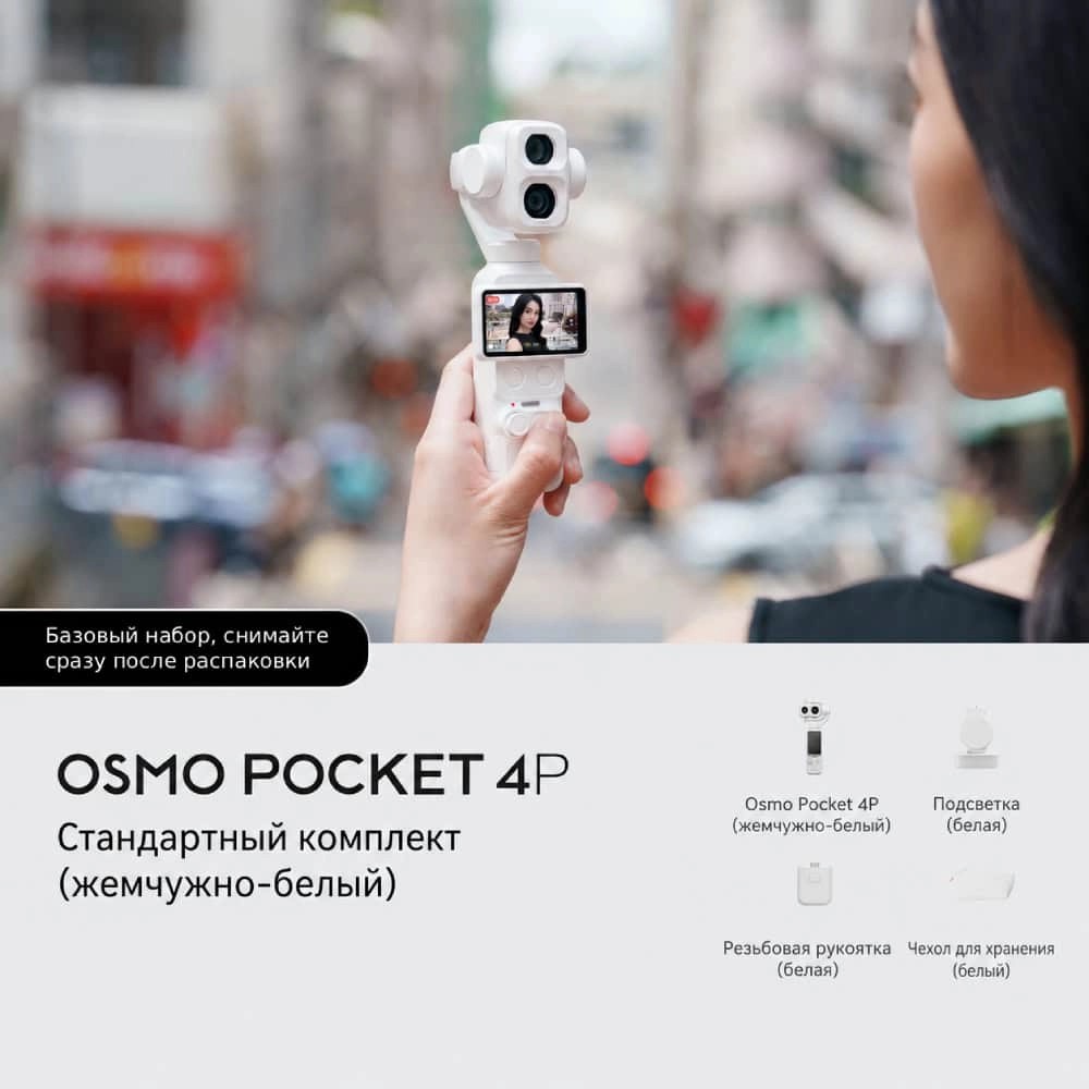Экшн-камера DJI Osmo Pocket 4P White