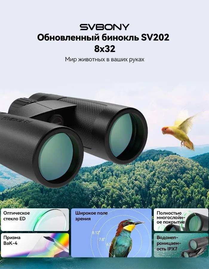 Бинокль SVBONY SV202 8x32 ED (W9310A)