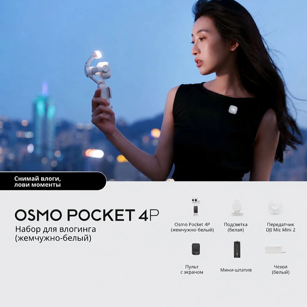 Экшн-камера DJI Osmo Pocket 4P Vlog Combo White