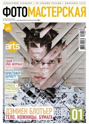 Журнал Фотомастерская №01 (январь 2012)