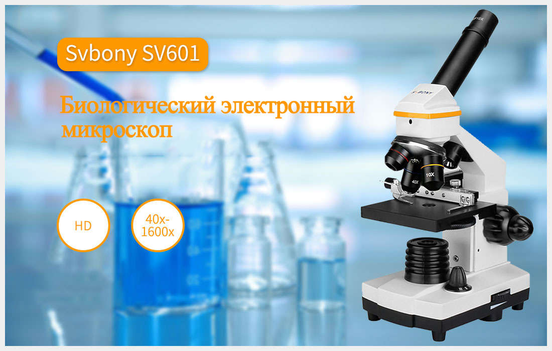 Микроскоп школьный SVBONY SV601 80-1600x (F9365A)