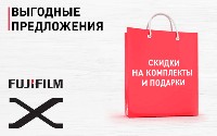 Обновление акции - Выгодные предложения от Fujifilm