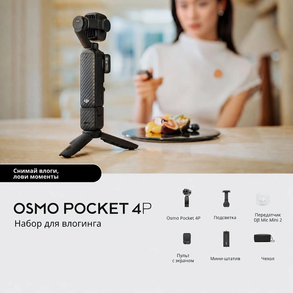 Экшн-камера DJI Osmo Pocket 4P Vlog Combo Black