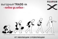 Выгодный Trade-in 2.0 от FUJIFILM
