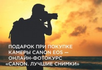 Подарок при покупке камеры Canon EOS - Онлайн-фотокурс "Canon. Лучшие снимки"