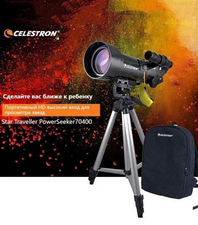 Телескоп Celestron PowerSeeker 70400 + Рюкзак
