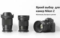 SIGMA выпустила сменные объективы для камер Nikon Z