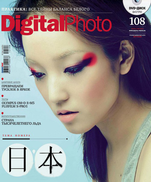 Журнал Digital Photo №4 (апрель 2012) + DVD