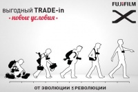 Выгодный Trade-in 2.0 от FUJIFILM действует до 31 марта 2017 года