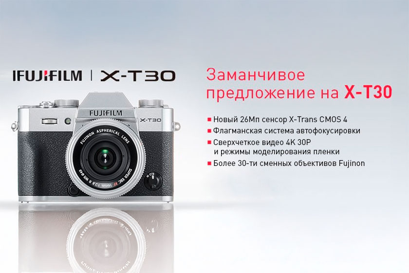 Заманчивое предложение на фотокамеру X-T30