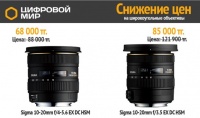 Снижение цен на широкоугольные объективы Sigma