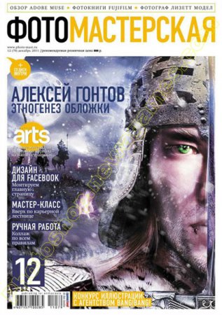 Журнал Фотомастерская №12 (декабрь 2011)