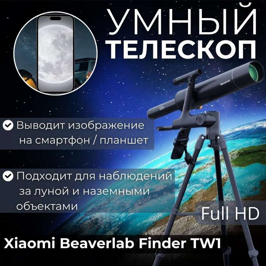 Цифровой телескоп Xiaomi BeaverLAB TW1 500мм