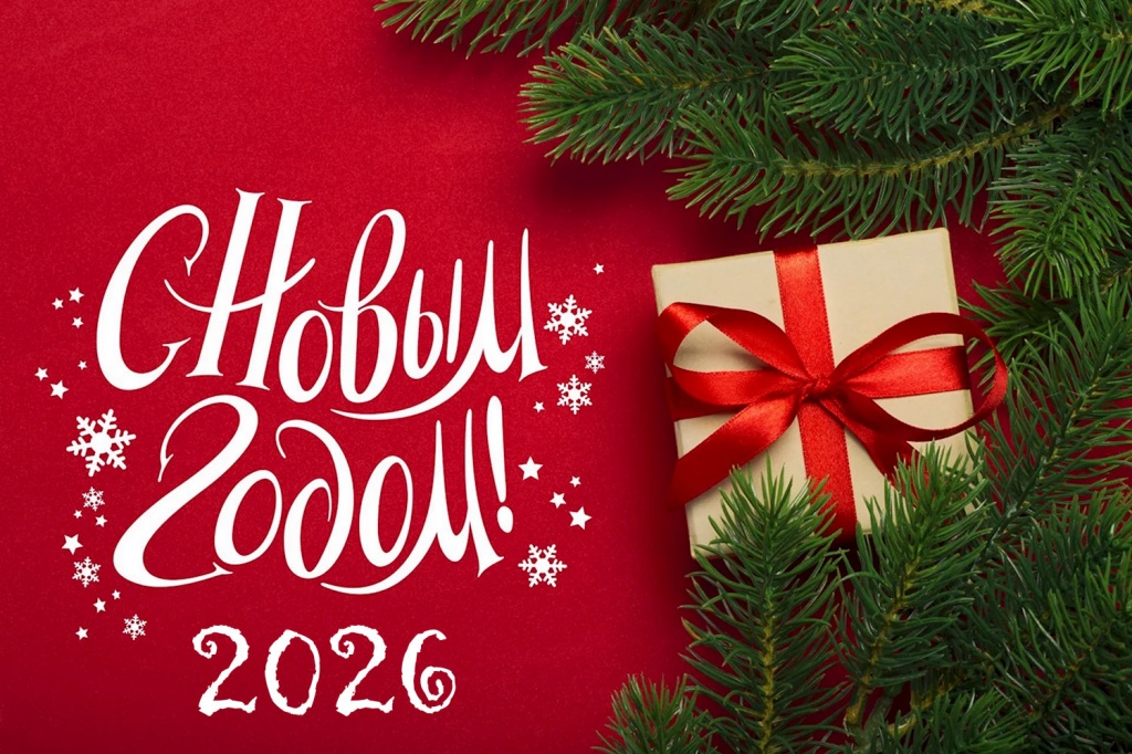 С Новым годом 2026 С Новым годом 2026