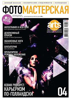 Журнал Фотомастерская №04 (апрель 2011)