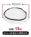 Рассеивающая ткань Jinbei Ф22см для рефлекторов
