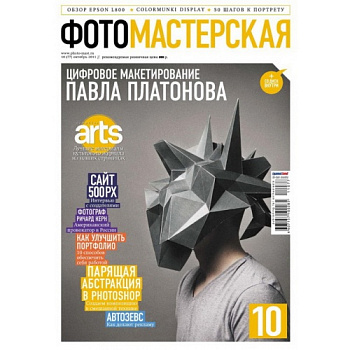 Журнал Фотомастерская №10 (октябрь 2011)