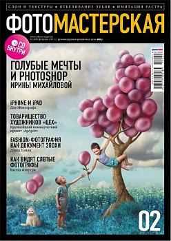 Журнал Фотомастерская №02 (февраль 2011)