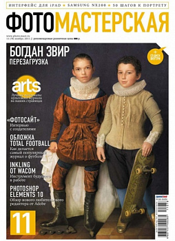 Журнал Фотомастерская №11 (ноябрь 2011)